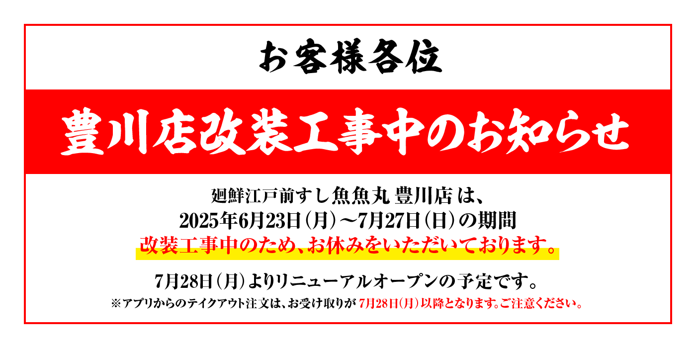 豊川店改装工事中のお知らせ