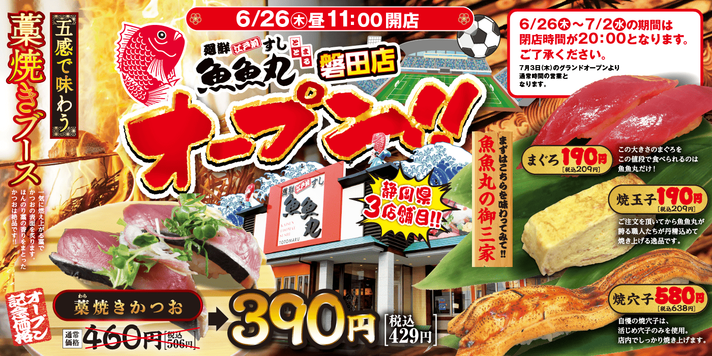 魚魚丸磐田店オープン
