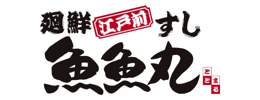 廻鮮江戸前すし 魚魚丸（ととまる）
