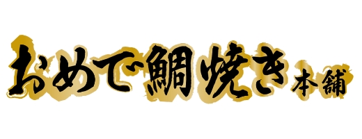 おめで鯛焼き本舗