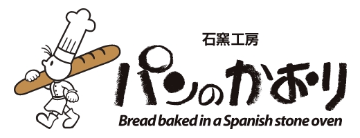 石窯パン工房パンのかおり