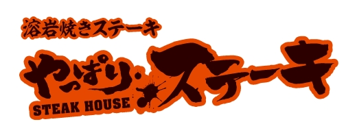 やっぱりステーキ