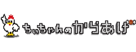 ちぃちゃんのからあげ