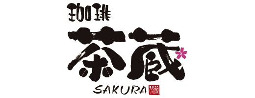 珈琲 茶蔵（さくら）