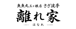 魚魚丸三ヶ根店 さざ波亭 離れ家-はなれ-