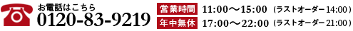 お電話はこちら 0120-83-9219