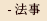 法事