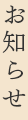 お知らせ