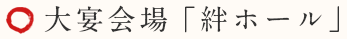 大宴会場「絆ホール」