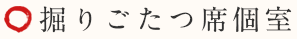 掘りごたつ席個室