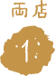 両店1位
