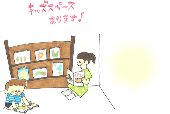 キッズルーム