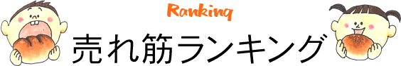 売れ筋ランキング