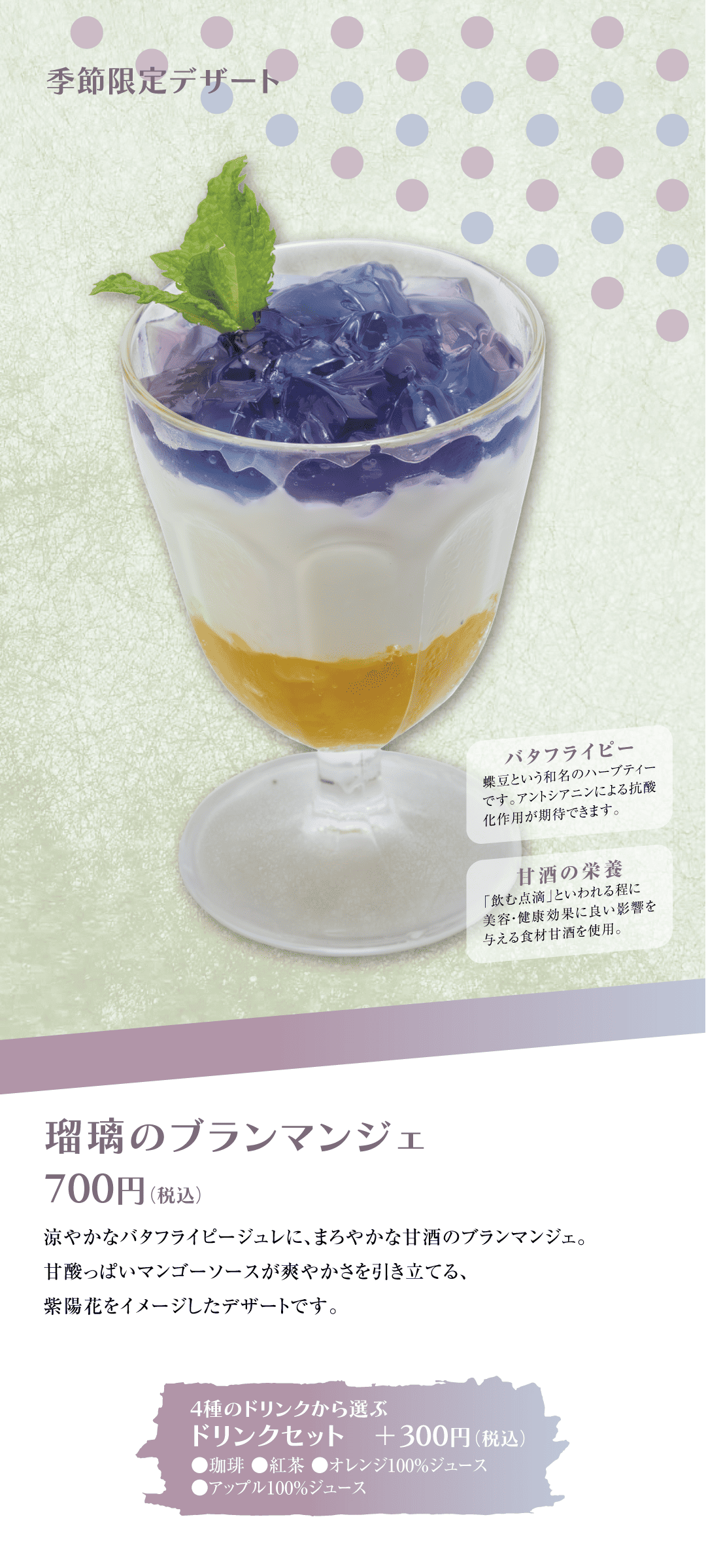 季節限定デザート 瑠璃のブランマンジェ