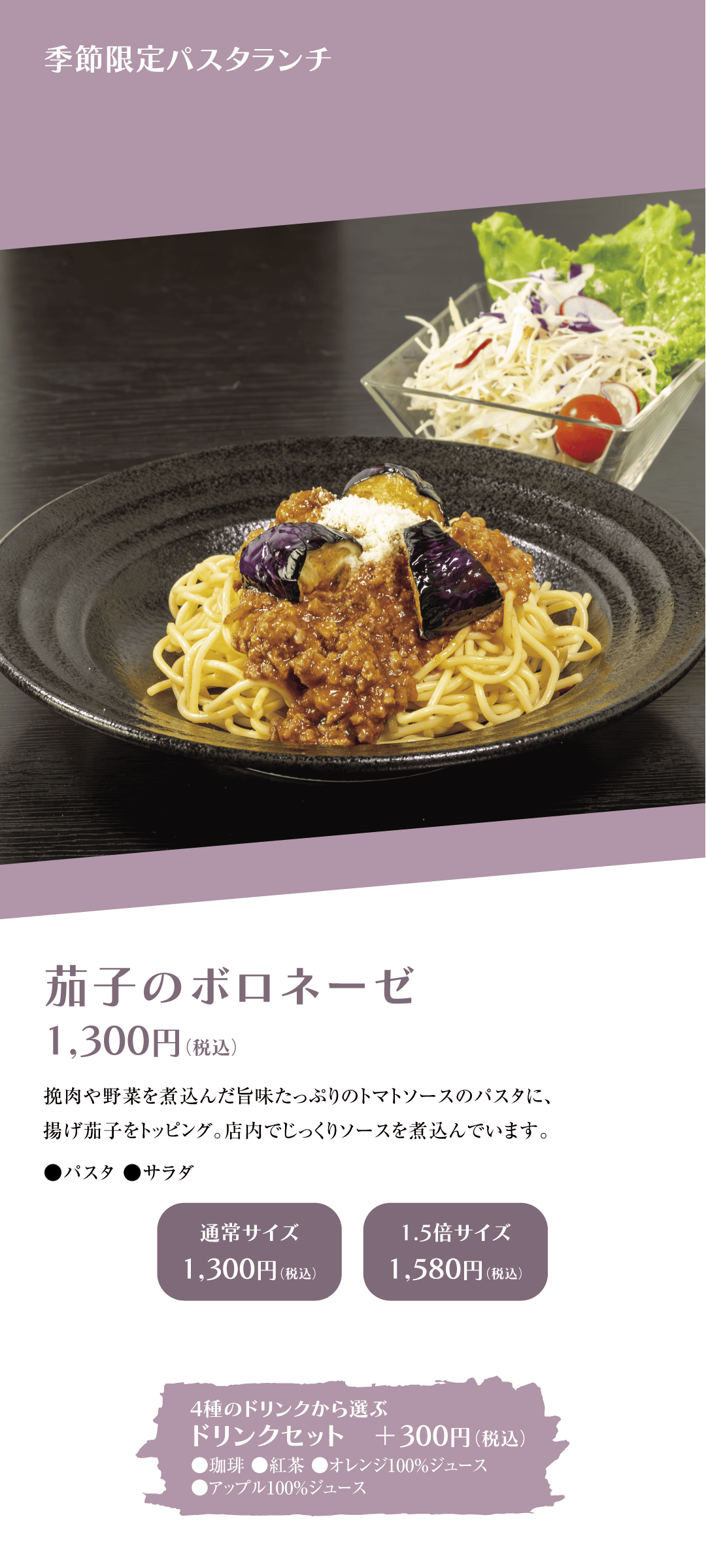 季節限定パスタランチ 茄子のボロネーゼ