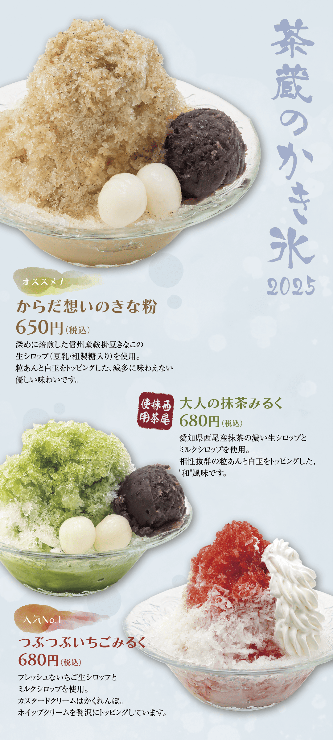 茶蔵のかき氷2025