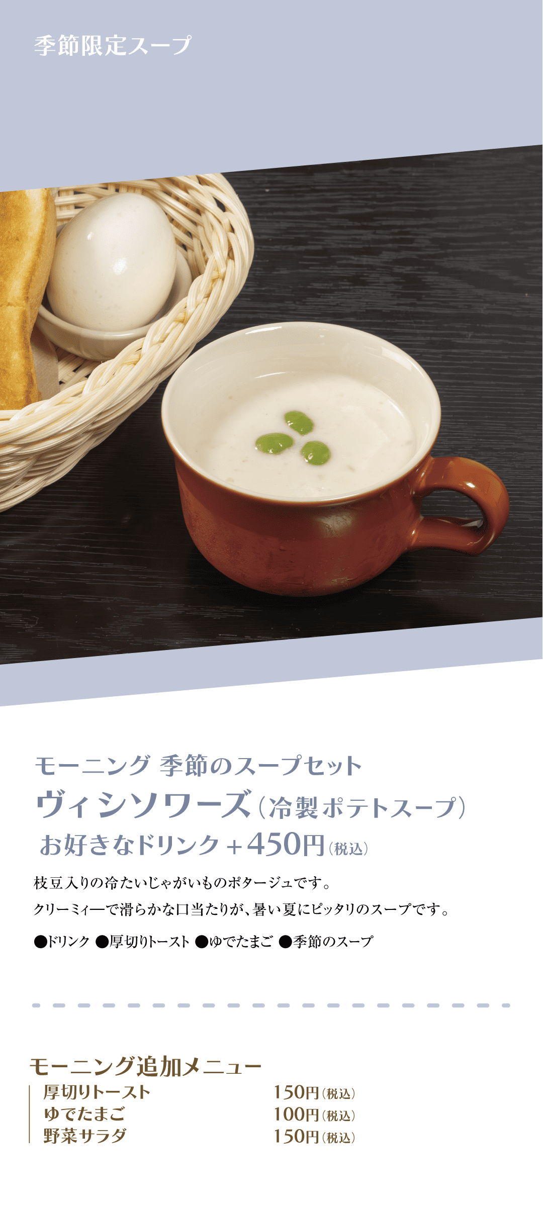 季節限定スープ ヴィシソワーズ