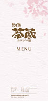茶蔵メニューブック
