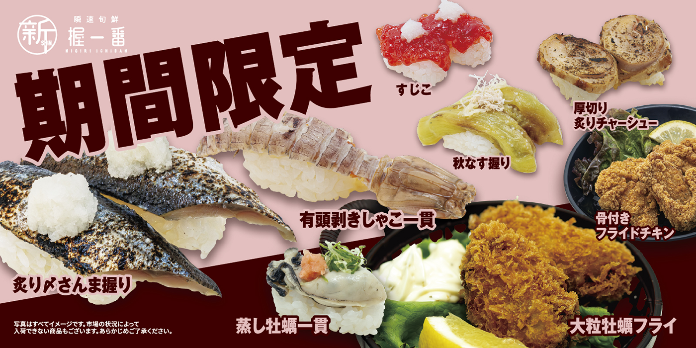 期間限定メニュー