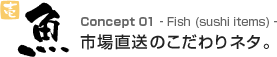 壱　魚　市場直送のこだわりネタ。