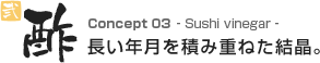 参　酢　長い年月を積み重ねた結晶。