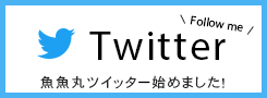 魚魚丸Twitterアカウント