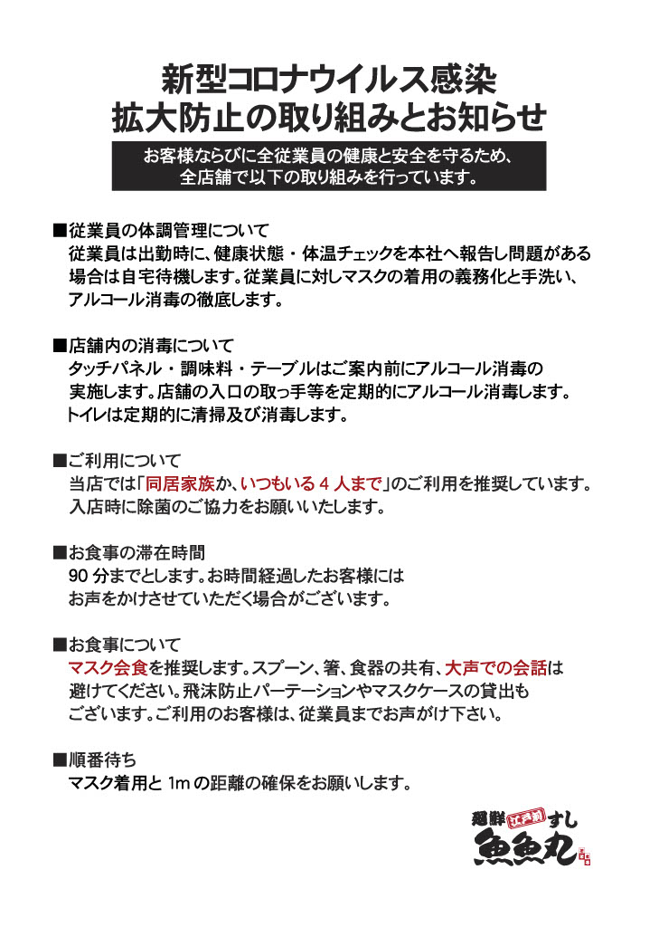 新型コロナウイルス感染拡大防止の取り組みとお知らせ