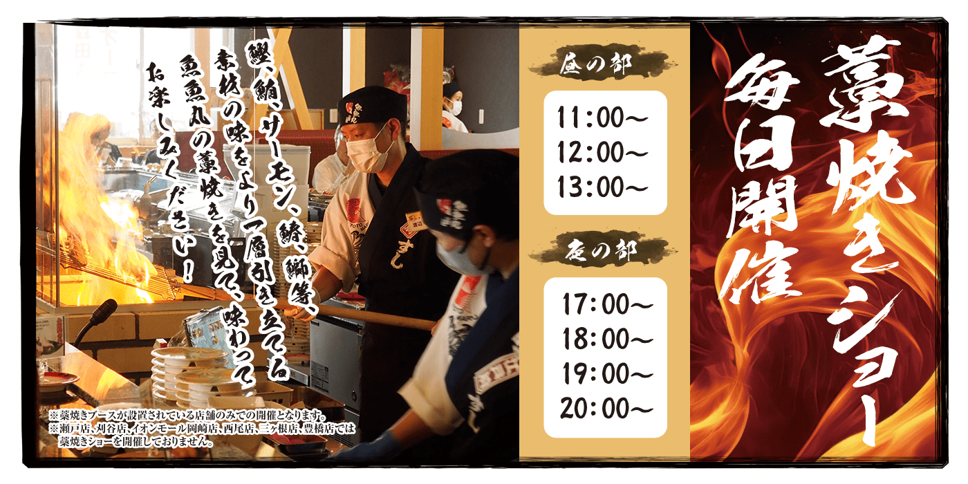 藁焼きショー毎日開催