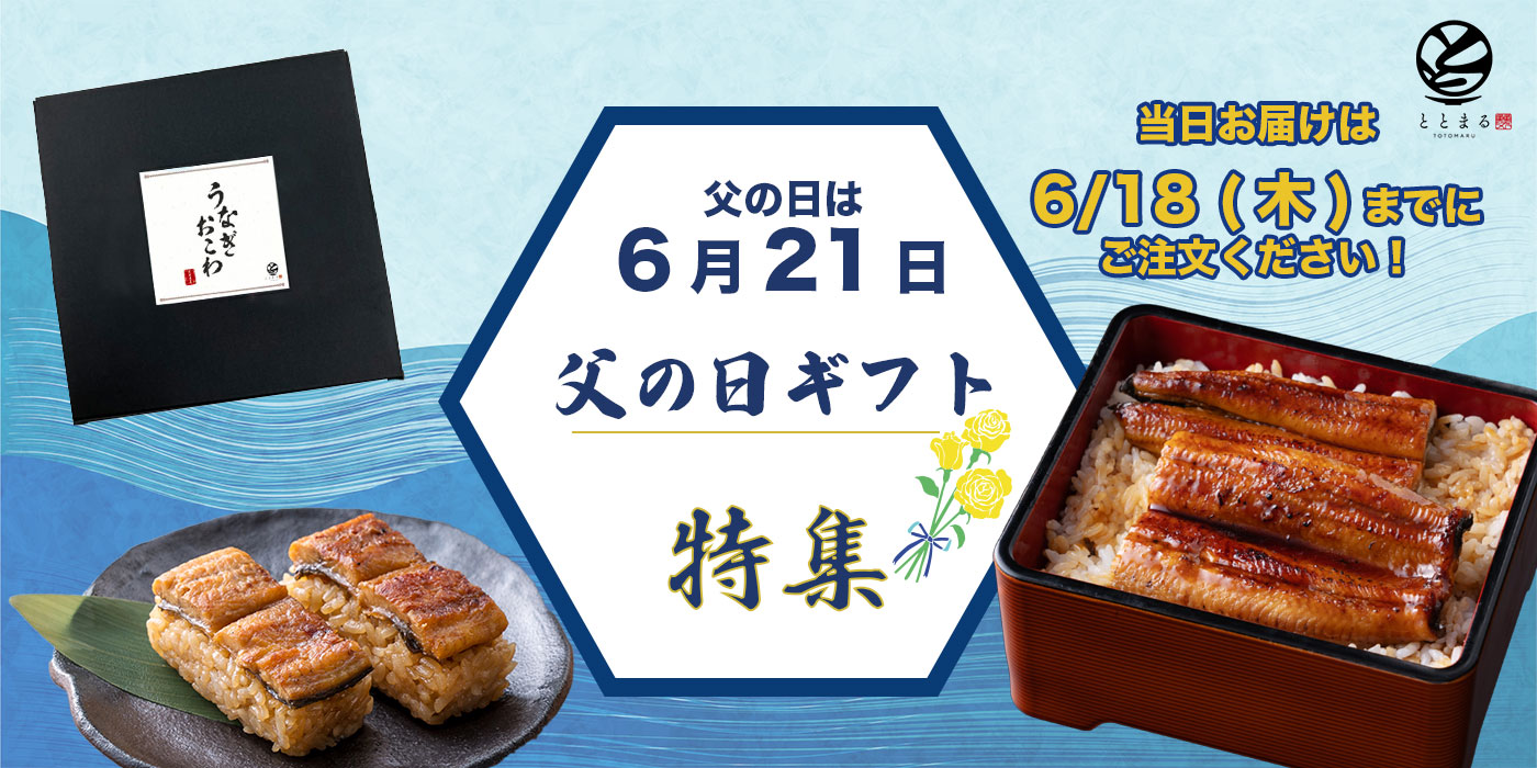 ととまる通販父の日ギフト