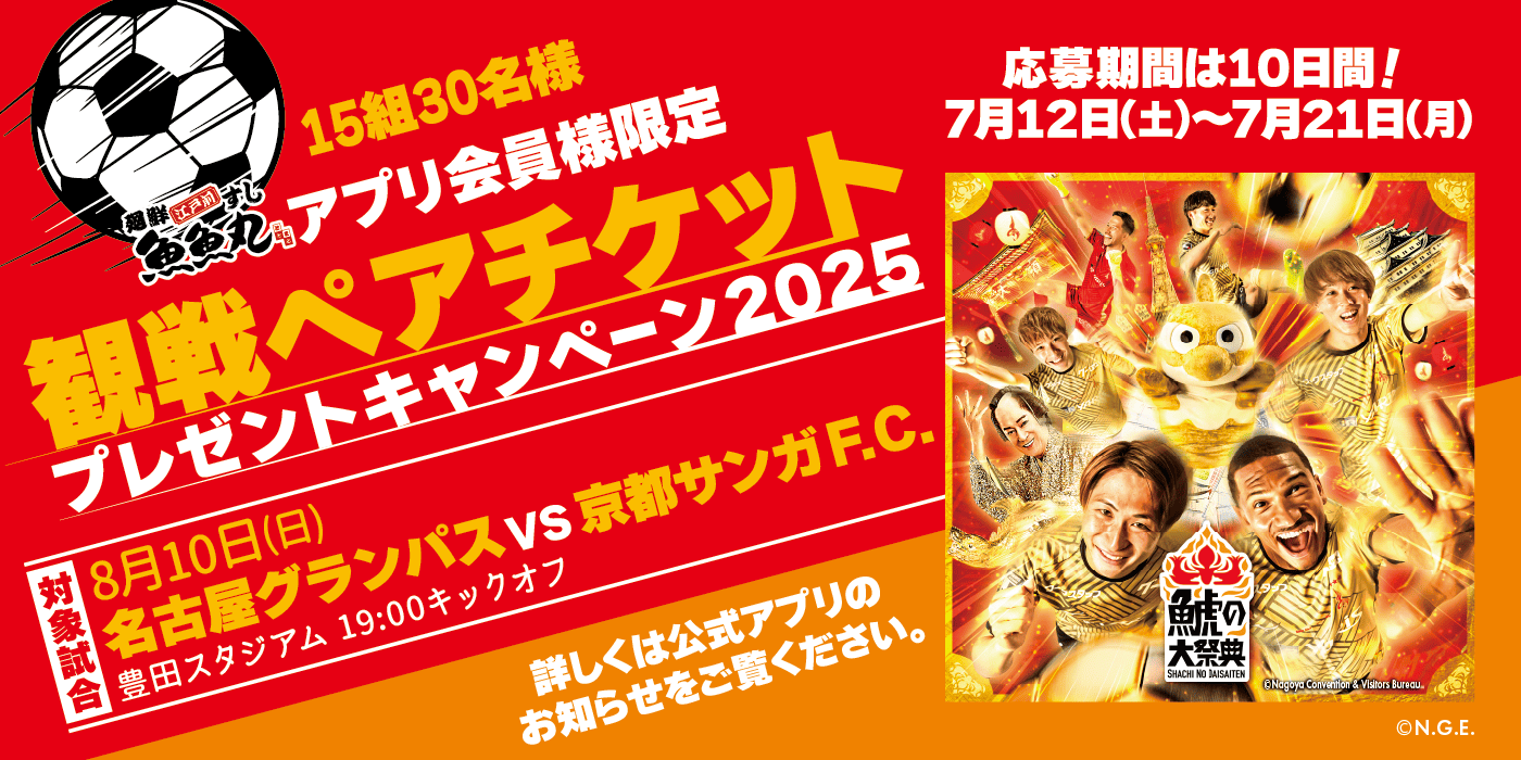 グランパス観戦チケットプレゼントキャンペーン