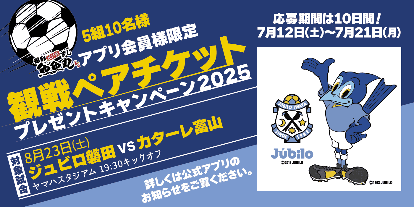 ジュビロ観戦チケットプレゼントキャンペーン
