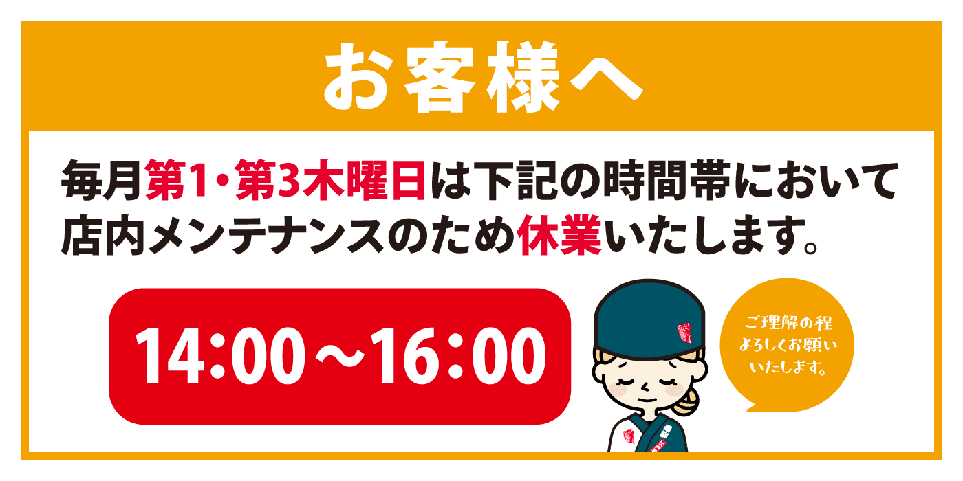 第1第3木曜日はメンテナンスデー