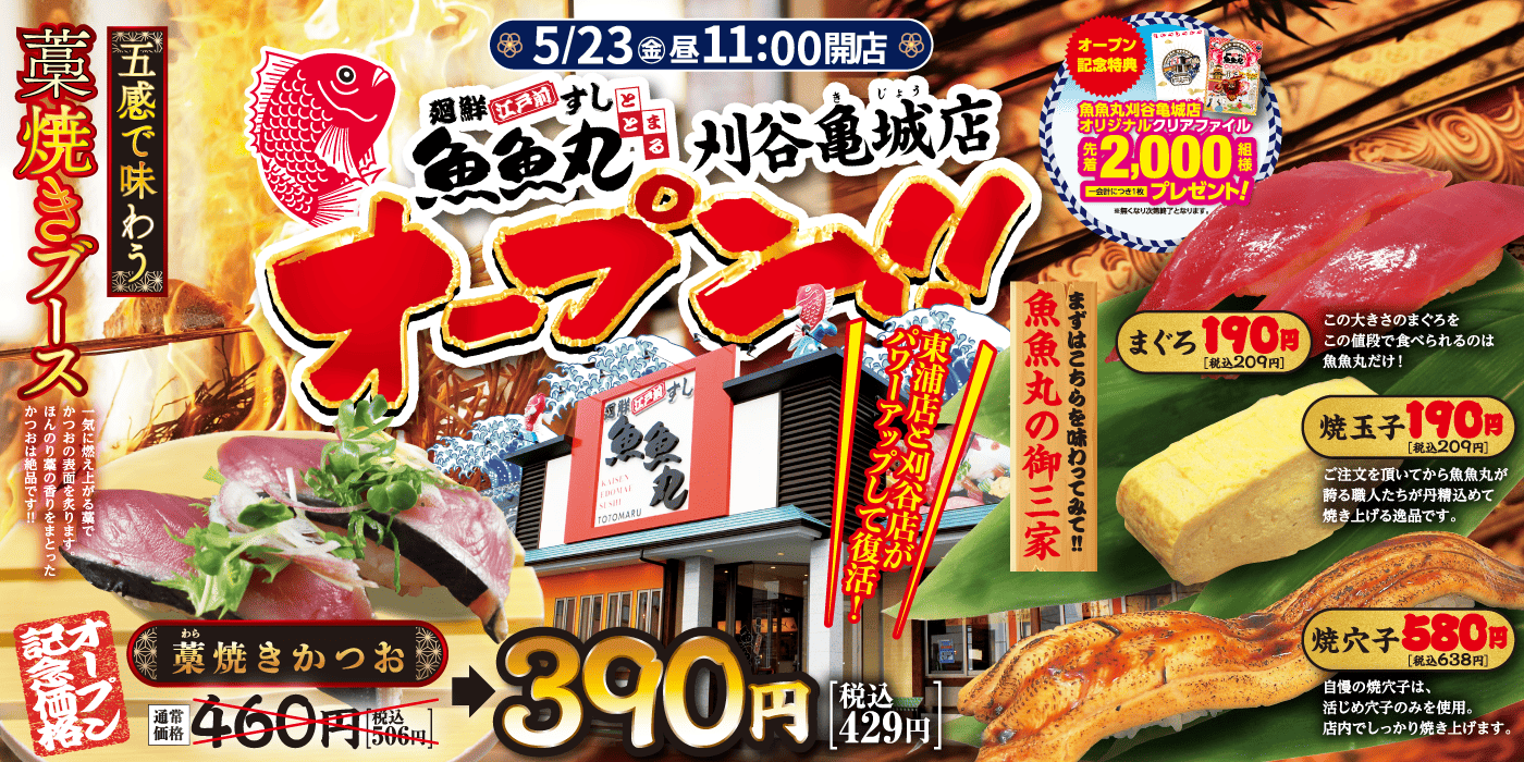 魚魚丸刈谷亀城店5月14日（水）オープン