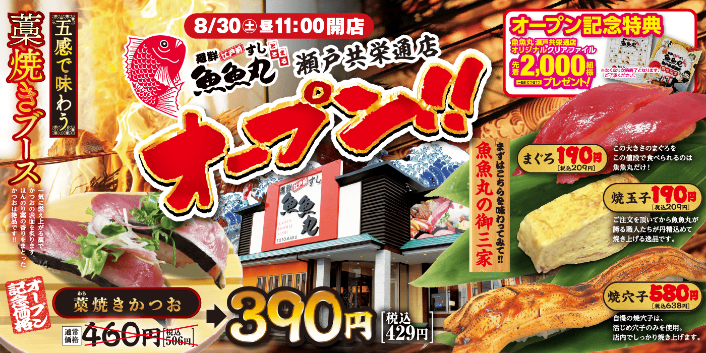 瀬戸共栄通店グランドオープンのお知らせ