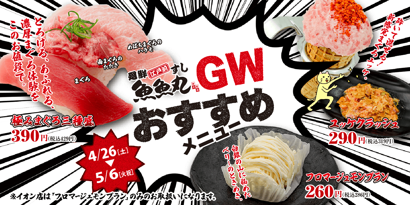 魚魚丸GWおすすめメニュー