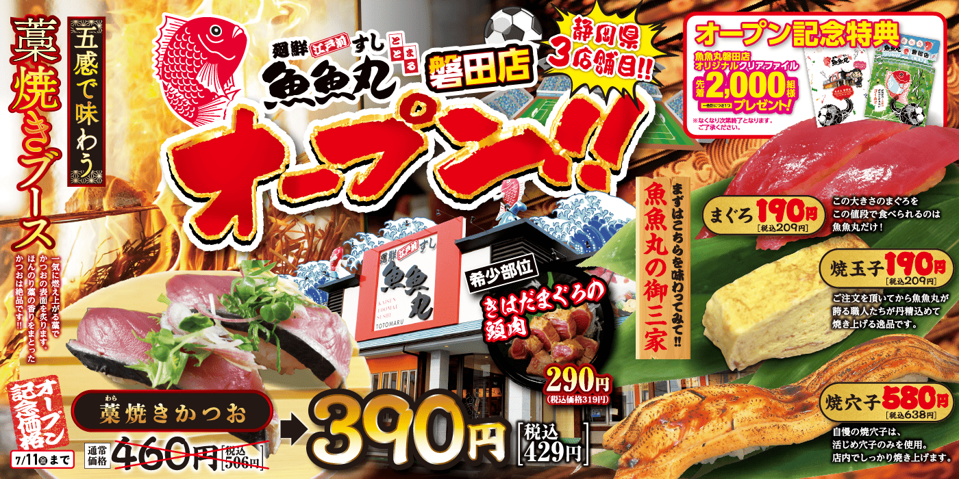 魚魚丸磐田店オープン