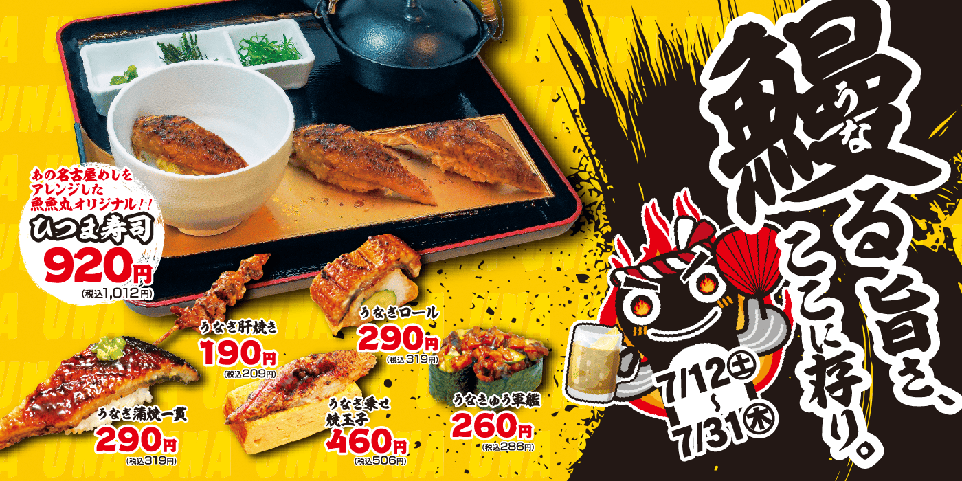 魚魚丸うなぎフェア