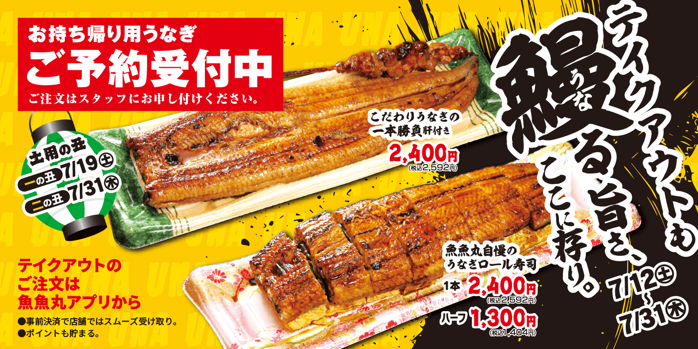 魚魚丸テイクアウトうなぎ