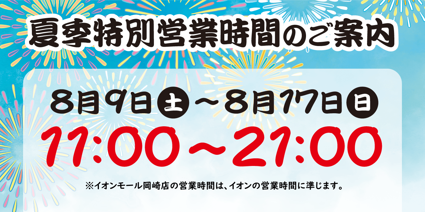 夏季特別営業時間のご案内