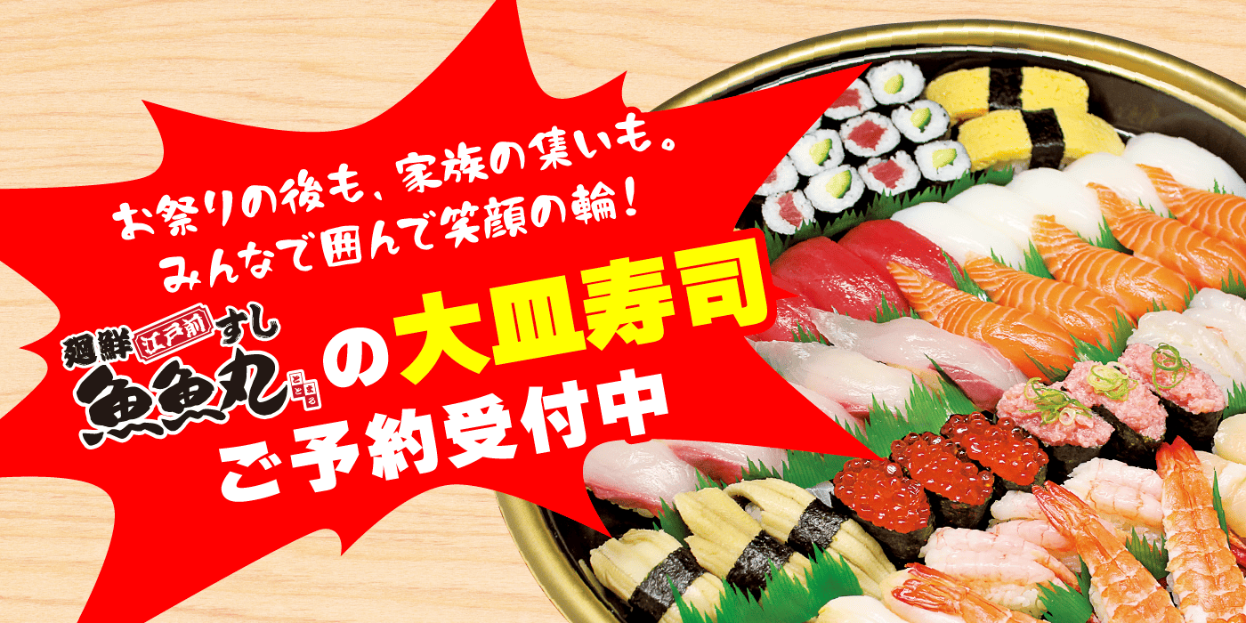 大皿寿司ご予約承り中