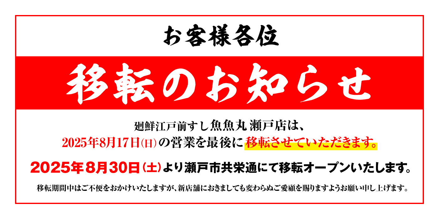 瀬戸店移転のお知らせ