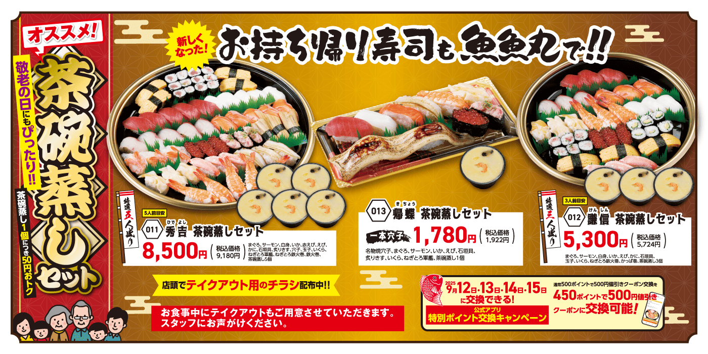 「敬老の日」にもぴったりな、お持ち帰り寿司はいかがでしょうか！