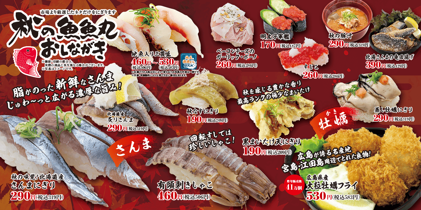魚魚丸秋の季節メニュー