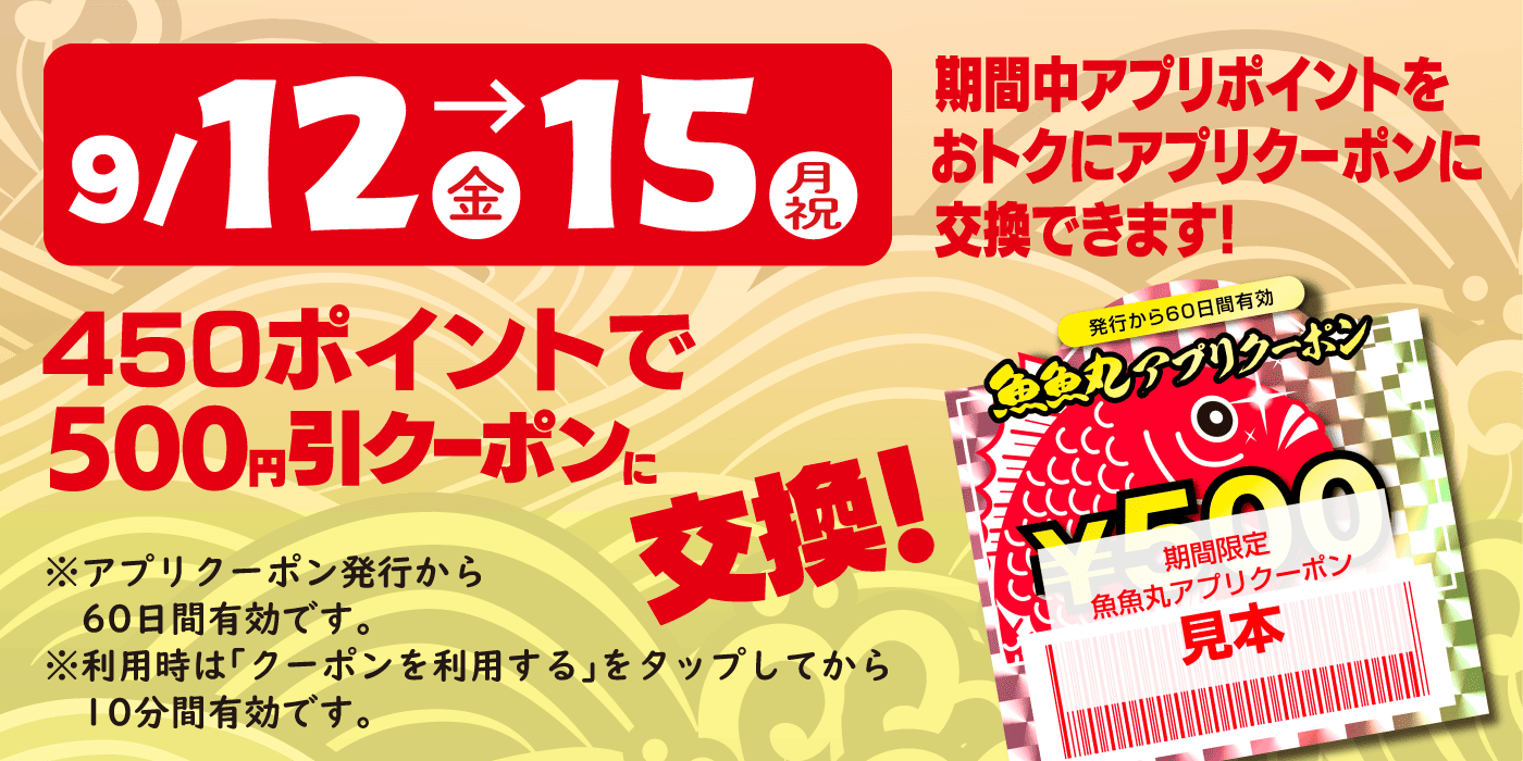 ポイント交換でおトクなクーポン500