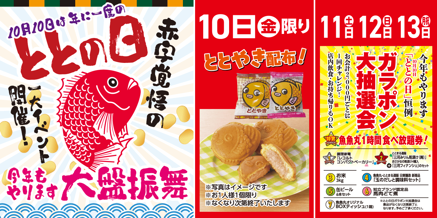10月10日はととの日！今年のガラポン大抽選会は11日、12日、13日の三日間