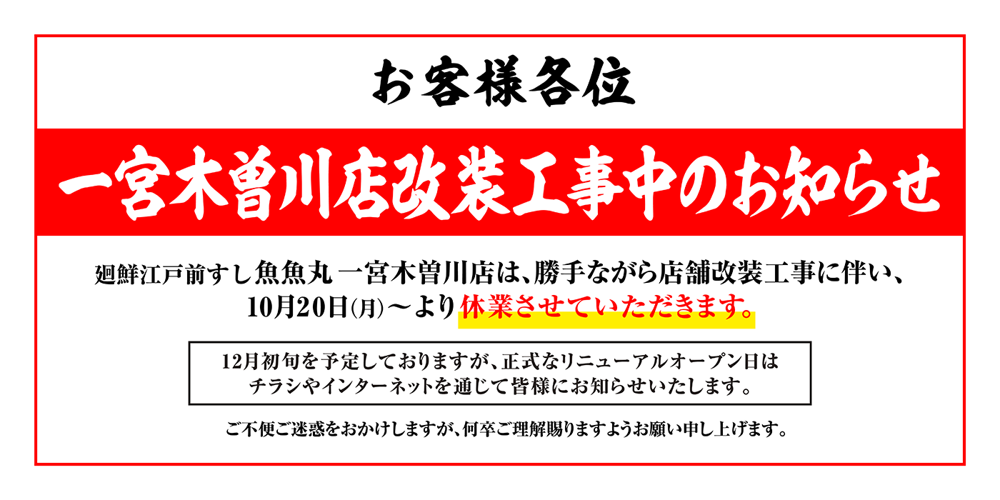一宮木曽川店改装工事中