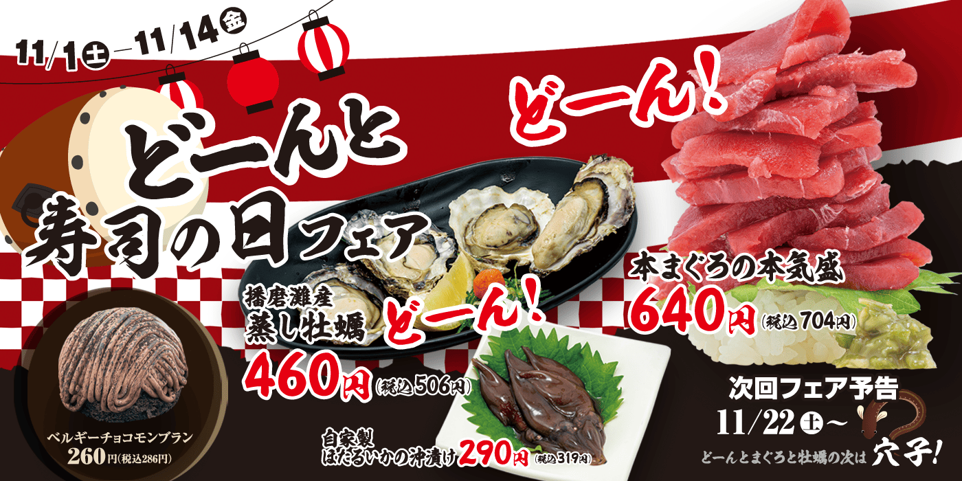 どーんと寿司の日フェア開催中