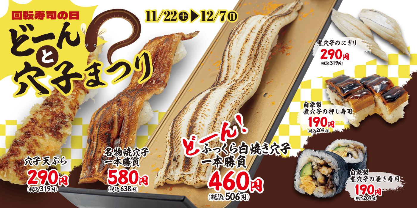 回転寿司の日「どーんと穴子まつり」開催中