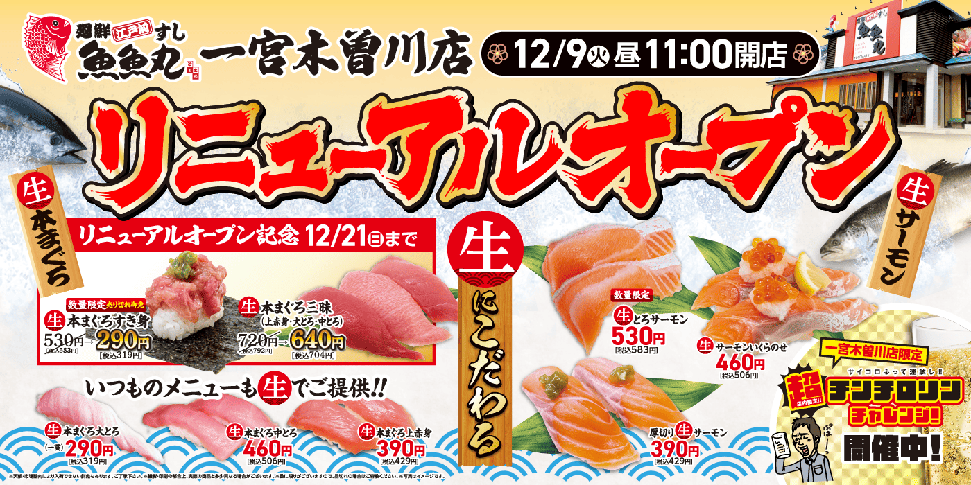 一宮木曽川店リニューアルオープン