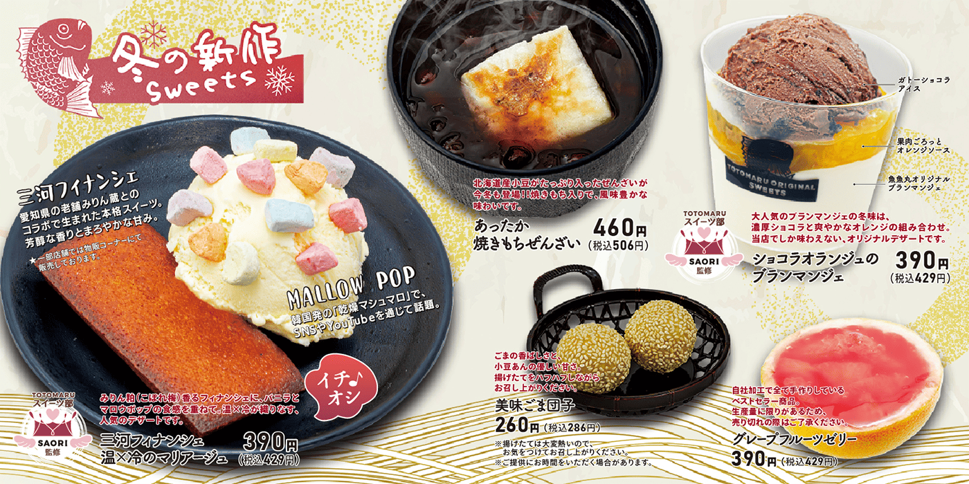 魚魚丸冬のスイーツ